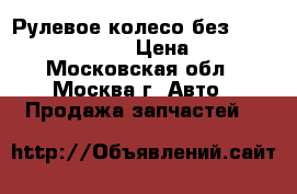 Рулевое колесо без AIR BAG Mazda CX 7 › Цена ­ 4 000 - Московская обл., Москва г. Авто » Продажа запчастей   